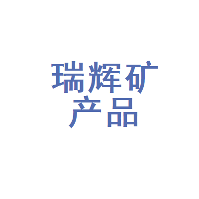 宜昌市夷陵区瑞辉矿产品经营部
